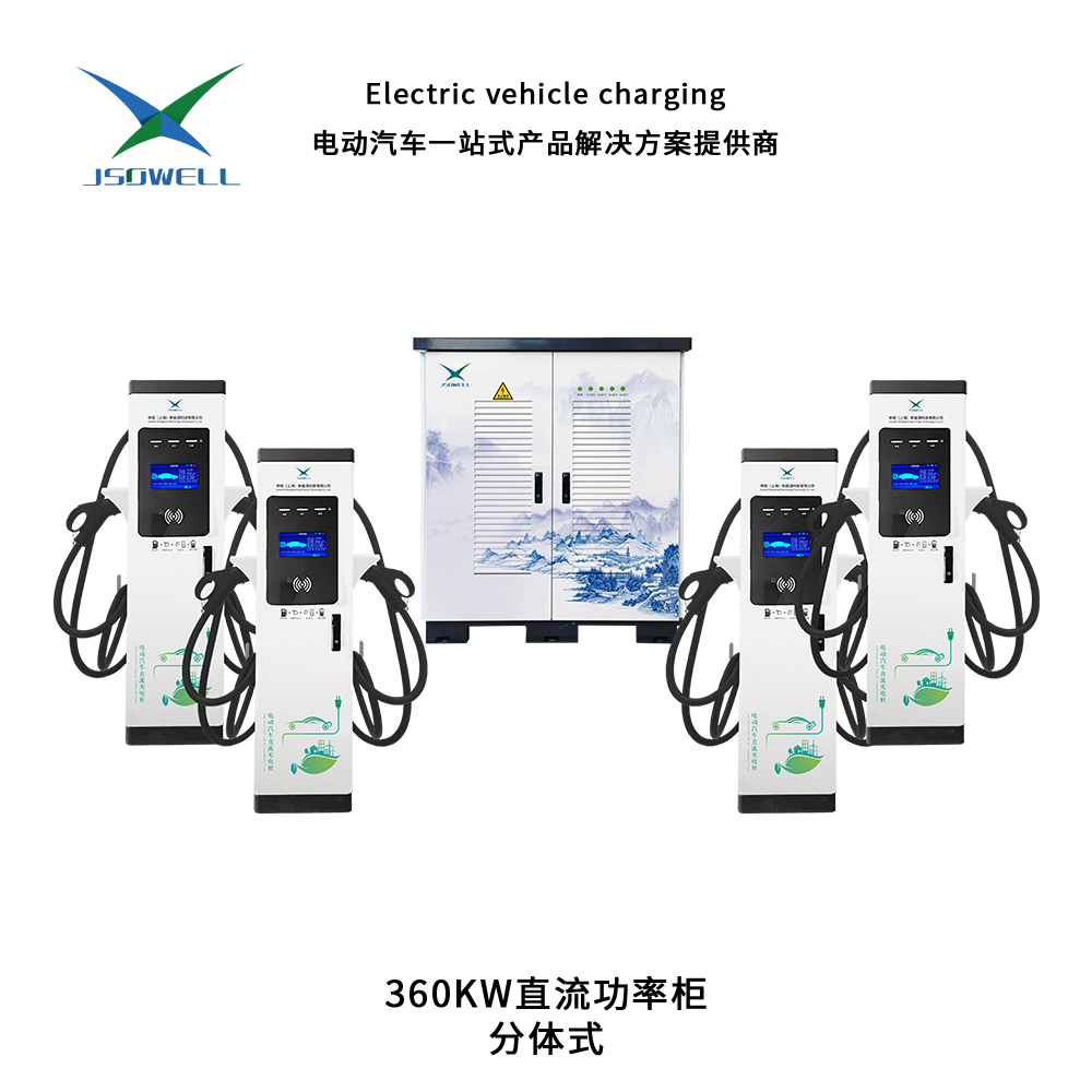 240KW-960KW分体式直流充电堆